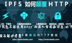 在此，我将为您提供有关“TP钱包不能使用DApp”