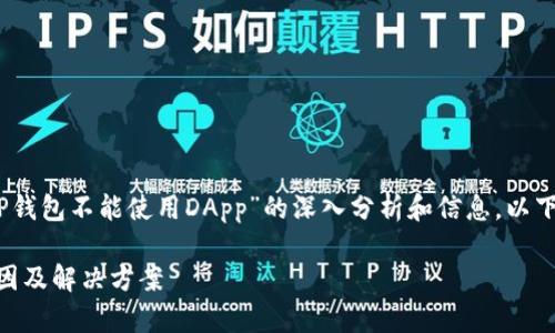 在此，我将为您提供有关“TP钱包不能使用DApp”的深入分析和信息。以下是符合您要求的内容格式。

TP钱包无法使用DApp的原因及解决方案
