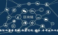 了解区块链的基本要求：构建高效、安全、去中