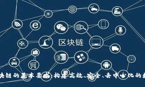 了解区块链的基本要求：构建高效、安全、去中心化的数字系统