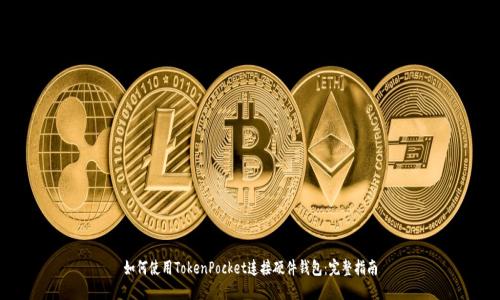 如何使用TokenPocket连接硬件钱包：完整指南