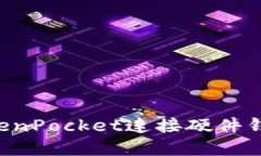 如何使用TokenPocket连接硬件钱包：完整指南