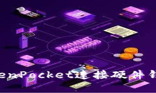 如何使用TokenPocket连接硬件钱包：完整指南