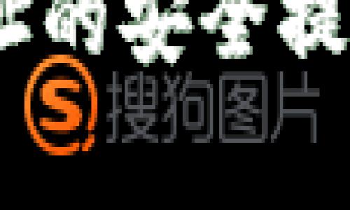   TP钱包合约地址安全性分析及使用注意事项 / 

 guanjianci TP钱包, 合约地址, 安全提示 /guanjianci 

引言
随着区块链技术的迅速发展，加密货币的使用愈加普及，各类钱包也层出不穷。TP钱包作为一种较为流行的数字资产管理工具，虽然为用户提供了便捷的功能，但在使用合约地址时却常常伴随安全隐患的提示。本文将对TP钱包的合约地址进行深入分析，帮助用户了解其潜在风险，同时提供有效的使用建议。

什么是TP钱包?
TP钱包是一个多链钱包，用户可以在其中存储和管理各种类型的加密资产。其使用简便，支持众多主流数字货币，因而获得了不少用户的青睐。TP钱包的一个重要特点是支持智能合约，使用户能够在链上进行更复杂的操作，如去中心化金融（DeFi）应用、NFT交易等。

合约地址的作用
合约地址在区块链生态系统中扮演着至关重要的角色。它不仅用于标识智能合约，还充当各种交易的执行者。用户通过与合约地址交互，可以获得更多的功能和服务，比如参与去中心化交易所、借贷平台、流动性池等。

合约地址的安全提示为何重要
然而，合约地址的安全性始终是用户需要警惕的问题。由于智能合约一旦部署在区块链上，就无法再修改。这意味着任何潜在的漏洞或后门都将长期存在。黑客和诈骗者可能利用这些漏洞进行攻击，导致用户资产损失。因此，了解合约地址的安全提示显得尤为重要。

TP钱包合约地址的常见风险
在TP钱包中，用户常见的合约地址风险包括但不限于以下几点：
ul
    listrong恶意合约:/strong 一些合约可能伪装成合法的应用，但实际上却是经过精心设计的骗局，企图窃取用户的私钥或资金。/li
    listrong漏洞利用:/strong 合约代码中可能存在尚未被发现的漏洞，黑客能够利用这些漏洞实施攻击。/li
    listrong无监管:/strong 区块链的去中心化特性使得合约不受任何监管，这也意味着用户的损失难以追索。/li
/ul

如何判断合约地址的安全性
用户在与TP钱包的合约地址交互时，应该具备一定的判断能力。以下是一些实用的方法，可以帮助您识别合约地址的安全性：
ul
    listrong查阅社区反馈:/strong 使用前最好在论坛、社交媒体等平台上查找关于该合约地址的讨论，了解其他用户的使用体验。/li
    listrong验证合约代码:/strong 如果您具备一定的技术能力，可以自行查看合约代码，寻找潜在问题。或者在可信的平台上查找已审核的合约。/li
    listrong使用安全工具:/strong 一些网站和工具提供合约地址的风险评估，用户可以在使用前进行查询。/li
/ul

TP钱包的安全性建议
为了确保在TP钱包中使用合约地址的安全性，用户应采取以下预防措施：
ul
    listrong使用官方渠道:/strong 尽量通过TP钱包的官方链接获取合约地址，避免点击不明来源的链接。/li
    listrong定期更新钱包:/strong 确保您的TP钱包始终更新至最新版本，以获得最新的安全修复和功能。/li
    listrong增强安全设置:/strong 使用多重签名、二步验证等安全措施，提高账户安全性。/li
/ul

总结
TP钱包作为一种多功能的数字资产管理工具，给用户提供了便捷的服务。然而，合约地址的使用伴随一定的风险，用户必须提高警惕，以免遭受不必要的损失。了解合约地址的安全提示、评估合约地址的可靠性以及有效地使用安全措施，都是保护自身资产的关键。希望本文能够帮助用户更好地理解TP钱包合约地址的风险，安全地管理自己的数字资产。