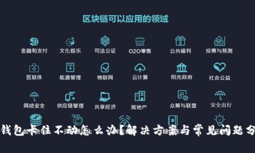 TP钱包卡住不动怎么办？解决方案与常见问题分析