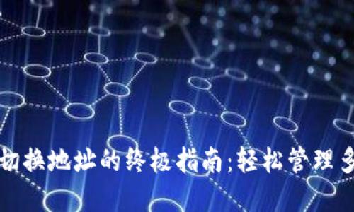 TP钱包切换地址的终极指南：轻松管理多重资产