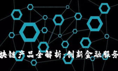 浙商银行区块链产品全解析：创新金融服务的未来之路