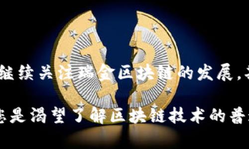   瑞金正规区块链平台及应用解析/  

 guanjianci 瑞金区块链,正规区块链平台,区块链应用/ guanjianci 

引言
近年来，区块链技术在全球范围内引起了广泛关注，尤其是在金融、供应链以及数字资产管理领域。瑞金，作为一个具备丰富历史背景的城市，也逐渐在区块链创新浪潮中崭露头角。许多人开始关注瑞金所拥有的正规区块链平台，以及这些平台在实际应用中的价值与潜力。

正文

区块链的基本定义
区块链是一种分布式账本技术，通过密码学确保数据的安全性与一致性。它能够在没有中心化管理的情况下，实现各节点之间的信息透明共享。以往，人们必须依赖中央机构来验证交易。而区块链技术的出现，打破了这一传统，赋予每个参与者一定的信任权。

瑞金的区块链发展现状
瑞金在区块链的发展方面逐渐走上了正轨。随着政府的支持和市场的需求，越来越多的正规区块链项目在这里落地。当地的企业和机构开始通过创新的方式探索区块链技术的应用，力求在新的科技浪潮中找到自身的发展机遇。

1. 瑞金的正规区块链平台
在瑞金，多个区块链项目正积极探索各种应用场景，这些平台严格遵循国家的法规，确保其合法性和合规性。下面我们来详细介绍几家典型的正规区块链平台。

1.1 瑞金链
瑞金链是一个专注于公链技术的项目，旨在为企业提供一个安全、高效的交易环境。通过智能合约和去中心化的特性，瑞金链可以帮助企业解决在交易中可能出现的信任问题。这一项目得到了当地政府的认可，并在多项试点中取得了良好的效果。

1.2 瑞金金融区块链
瑞金金融区块链平台专注于金融服务的应用，致力于通过区块链技术改善传统金融行业的效率。该平台通过提供去中心化的借贷、投资服务，确保用户的资金安全并提升交易的透明度。它已吸引了不少投资者的关注，并获得了许多积极的反馈。

1.3 供应链区块链平台
针对供应链管理的需求，瑞金地区的几个企业联合开发了一款供应链区块链平台。通过追踪产品的来源和流通路径，这一平台成功地提升了产品的可追溯性，有效防止了假冒伪劣产品的出现。此外，该平台还为商家提供了丰富的数据分析工具，帮助他们更好地进行市场决策。

2. 区块链技术的应用场景
区块链技术的灵活性使其能够在多个领域中发挥作用，以下是瑞金一些主要的应用场景。

2.1 电子钱包
电子钱包的兴起是区块链技术应用的重要方向之一。瑞金的电子钱包通过区块链技术确保用户的交易隐私和安全。用户可以方便地进行资金转账、支付，并且在交易的每一步都能获得透明的记录，进一步提升了用户的信任感。

2.2 数字资产交易
随着数字资产的普及，区块链技术在瑞金的数字资产交易平台中的应用逐渐成为潮流。用户可以通过平台方便地交易数字货币、代币等资产，这一创新不仅提升了市场的流动性，也让更多的投资者参与进来。

2.3 数据安全与隐私保护
在数字化时代，数据安全与隐私保护成为了用户关注的焦点。区块链技术由于其去中心化和不可篡改的特性，使得数据的安全性得到了显著提升。瑞金的一些企业和机构开始探索利用区块链技术保护用户的个人信息和交易数据，从而构建更加安全的网络环境。

3. 对瑞金区块链未来的展望
随着瑞金区块链项目的逐步推进，未来的发展展望值得期待。首先，政府的支持和鼓励将为更多的区块链项目提供良好的发展环境。其次，技术的不断创新和完善，将使得区块链在各行业的应用变得更加广泛和深入。

4. 如何参与瑞金的区块链项目
对于想要参与瑞金区块链项目的人来说，可以从以下几方面入手：
ul
    li研究相关项目，关注瑞金本地的区块链论坛和社群，了解最新动态。/li
    li学习区块链技术，掌握基本的区块链知识和技能，提高自身的竞争力。/li
    li参与投资和合作，通过资金或技术合作，助力瑞金区块链项目的发展。/li
/ul

5. 结语
瑞金的正规区块链项目逐步展开，为当地经济的发展带来了新的动力。无论是个人还是企业，参与这一创新热潮都将是一个难得的机遇。在未来的日子里，我们将继续关注瑞金区块链的发展，期待看到更多的项目落地生根，为社会创造更大的价值。

总的来说，现代科技的发展为瑞金的区块链创新提供了良好的契机。伴随着各类区块链平台的建立和壮大，瑞金有望在这一领域成为一个不可忽视的力量。无论您是渴望了解区块链技术的普通用户，还是寻找投资机会的创业者，瑞金的区块链生态都为您提供了丰富的可能性。让我们共同期待，瑞金能在区块链的蓝海中乘风破浪，走向更加辉煌的未来。