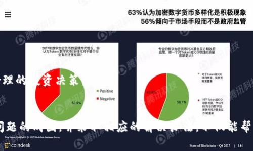   TP钱包无法显示转入代币资产的解决方法 / 

 guanjianci TP钱包, 转入代币, 资产管理 /guanjianci 

引言
在数字资产管理的时代，区块链技术的普及使得越来越多的人开始使用数字钱包进行加密货币的存储和交易。TP钱包作为其中一款备受欢迎的数字资产管理工具，其设计旨在使用户能够方便地转入和转出多种代币。然而，用户在使用过程中可能会遇到一些常见的问题，比如无法查看转入的代币资产。本文将深入探讨这个问题的成因，并提供相应的解决方法。

问题描述
当用户通过TP钱包进行代币转入操作后，有时会发现其资产列表中并没有显示相应的转入金额。这种情况可能令用户感到困惑和不安，尤其是在他们已经确认转账成功的情况下。影响这一现象的因素可能包括网络延迟、代币支持问题以及使用方法不当等多个方面。

常见原因分析
h41. 网络延迟/h4
在区块链网络中，交易的确认通常需要一定的时间。尤其是在网络拥堵或交易量激增时，确认速度可能会显著下降。用户在进行代币转入后，可能会因为网络延迟而未能快速查看到转入的资产。这种情况下，只需耐心等待，通常在10到30分钟内，资产就会出现在钱包中。

h42. 代币不受支持/h4
TP钱包支持多种主流代币，但并非所有代币都在其支持范围内。如果用户尝试转入的是不被TP钱包支持的代币，系统可能不会将其显示在资产列表中。为确保所持代币能够正确显示，用户应提前查阅TP钱包的支持代币列表，并确保所转入的代币是可支持的。

h43. 账户设置问题/h4
在使用TP钱包时，有时由于账户的设置问题，也可能导致资产未能及时显示。例如，用户可能没有选择正确的链或网络，从而造成资产未能显示。确保用户在转入前检查链的选择是非常重要的，确保与所转入的代币网络相匹配。

解决方案
h41. 等待确认/h4
通常来说，如果因为网络延迟导致资产未能及时显示，用户需要在30分钟内耐心等待。通过查询区块链浏览器，可以查看交易状态，如果交易已被确认，等待一段时间后，资产应该会出现在钱包内。

h42. 检查代币支持情况/h4
用户在操作前应事先查阅TP钱包的官方网站，确认所转入代币是否被支持。如果代币不在支持列表中，建议用户考虑使用其他钱包或找到支持该代币的钱包进行管理。

h43. 更改账户设置/h4
在TP钱包中，用户需要确保自己选择了正确的网络。例如，在以太坊主网和其他以太坊侧链之间切换时，需要特别注意目标资产所运行的具体链。对账户设置稍作调整，便可查看到转入资产。

其他常见的问题及其处理
h41. 资产丢失的担忧/h4
许多用户在看到未能如预期出现的资产时，常常会担心自己的资产是否丢失。这种忧虑是正常的，但大部分情况下，转入的资产不会真正丢失，只是显示上的延迟而已。用户可以通过区块链浏览器来查询交易的状态，从而确认资产的安全性。

h42. 钱包版本问题/h4
TP钱包有时会发布新版本，旨在修复bug或增加新功能。如果用户使用的版本非常旧，可能会影响其对代币资产的显示。定期更新钱包至最新版本，有助于确保用户的体验流畅无碍。

h43. 客服支持/h4
如果上述方式都无法解决问题，建议用户联系TP钱包的客服支持。他们能够针对具体情况给出专业的指导和解决方案，确保用户的资产安全。

如何高效管理数字资产
对于数字资产的投资者来说，积极有效的管理手段至关重要。除了选择合适的钱包，用户还可以采取以下策略来持续跟踪和管理他们的资产。

h41. 使用多种钱包/h4
在数字资产的管理中，使用多种钱包可以有效降低风险。将不同种类的代币分散在不同的钱包中，能做到更好的资产保护。比如，主流的以太坊类资源可存储在TP钱包中，而一些小众代币则可以存放在其他钱包。

h42. 定期查看资产情况/h4
投资者需定期检查资产的变化情况，尤其是面对市场波动较大的情况时。使用实时监控工具可以帮助用户及时获知市场信息，并根据需要做出调整。

h43. 了解市场动态/h4
除了关注个人资产，了解整个市场的动态也是成功投资的关键之一。通过阅读相关新闻、关注专业分析师的看法、参与相关社区的讨论，可以帮助用户更好地把握市场机会，并做出合理的投资决策。

总结
TP钱包在数字资产管理中提供了便捷的解决方案，用户在使用过程中可能遇到的代币资产无法显示的问题，通常由网络延迟、代币支持问题和账户设置不当等原因造成。了解这些问题的成因，并采取相应的解决办法，不仅能帮助用户解决当前的困惑，更能提高他们对数字资产管理的整体认知。在投资数字货币时，灵活应对市场变化以及定期检查资产状态，不仅能降低资产风险，还能增加用户的投资收益。