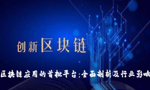 区块链应用的首批平台：全面剖析及行业影响