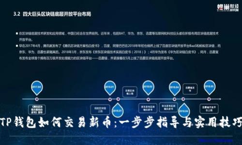 TP钱包如何交易新币：一步步指导与实用技巧