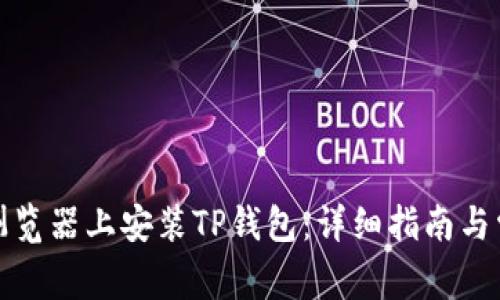 如何在火狐浏览器上安装TP钱包：详细指南与常见问题解答
