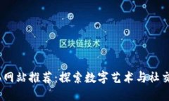  区块链社群漫画网站推荐：探索数字艺术与社交