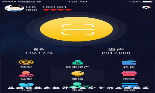 区块链技术提升食品安全的品牌推荐