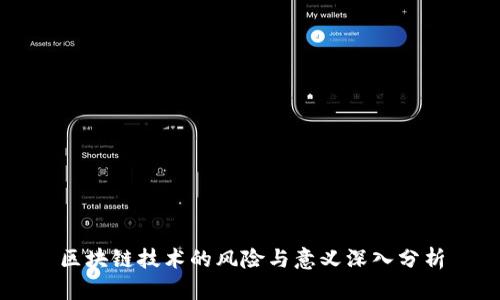 区块链技术的风险与意义深入分析