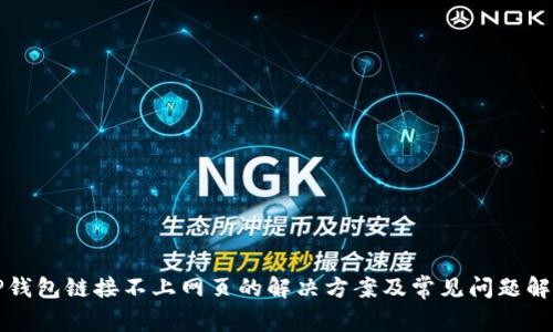 TP钱包链接不上网页的解决方案及常见问题解析