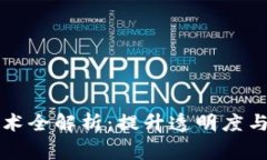 区块链内部审计技术全解析：提升透明度与安全