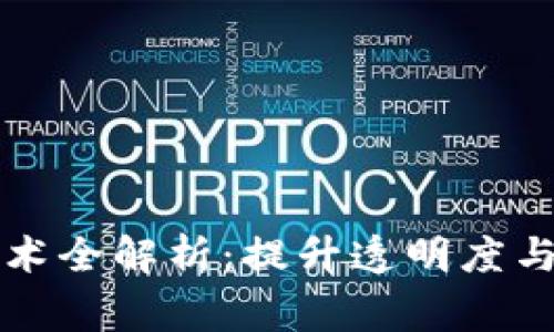 区块链内部审计技术全解析：提升透明度与安全性的创新手段