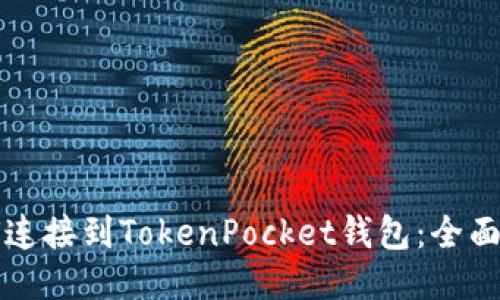 如何连接到TokenPocket钱包：全面指南