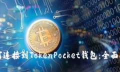 如何连接到TokenPocket钱包：全面指南