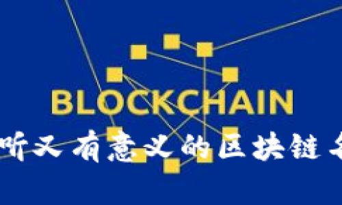 40个好听又有意义的区块链名字推荐