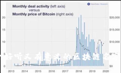 40个好听又有意义的区块链名字推荐