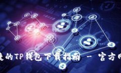 安全便捷的TP钱包下载指南 - 官方网站直达