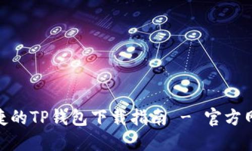 安全便捷的TP钱包下载指南 - 官方网站直达