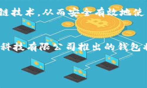   深圳拓壳科技有限公司的TP钱包：全方位介绍与使用指南 / 

 guanjianci TP钱包, 深圳拓壳科技有限公司, 数字货币钱包 /guanjianci 

一、引言
在当今数字化时代，数字货币钱包成为吸引了众多用户的一种工具。随着区块链技术的发展，越来越多的人开始关注和使用各种数字货币。而“TP钱包”作为一款出色的数字货币钱包，由深圳拓壳科技有限公司推出，凭借其安全性、便利性及多功能性，迅速获得了用户的青睐。

二、TP钱包的基本概述
TP钱包是深圳拓壳科技有限公司为了满足用户日益增长的数字货币需求而研发的一款手机应用。它不仅支持多种主流数字货币的存储、转账、交易，同时还具备极高的安全性，成为用户进行数字资产管理的理想选择。

这款钱包的界面设计美观大方，使用体验流畅，用户可以轻松上手。TP钱包还提供了丰富的功能，包括实时行情查询、货币兑换、社交分享及多种安全认证方式，帮助用户更好地管理他们的数字资产。

三、TP钱包的主要功能
TP钱包的设计初衷是为用户提供一个全面、安全、便捷的数字资产管理平台。以下是TP钱包的几个主要功能：

h41. 多种数字货币支持/h4
TP钱包支持多种主流数字货币，如比特币、以太坊、莱特币等，用户可以在一个平台上管理多种资产。这样一来，使用者不必为了不同的数字货币下载多个钱包，大大节省了存储空间和时间。

h42. 安全性保障/h4
安全性是数字货币钱包最重要的特性之一。TP钱包通过多重加密技术及私钥离线存储等方式，确保用户的资产安全。此外，钱包内置的生物识别和多重签名功能，提升了资产管理的安全等级，让用户在交易时更加安心。

h43. 实时行情查询/h4
为了帮助用户更好地把握市场动态，TP钱包提供实时行情查询功能。用户可以随时查看所持数字货币的最新价格及走势图，从而做出更为明智的投资决策。

h44. 便捷的转账和交易/h4
TP钱包的转账和交易流程非常简单，用户只需输入接收方地址以及转账金额，然后确认即可完成交易。即使是新手用户也能在几分钟之内完成操作，确保交易效率。

h45. 社交分享功能/h4
在现代社交网络不断发展的背景下，TP钱包还增加了社交分享功能。用户可以将自己的交易信息与朋友分享，甚至进行小额转账，增强了钱包的社交属性，使得资产管理不再枯燥乏味。

四、TP钱包的注册和使用流程
TP钱包的注册过程简单快速，用户只需下载应用程序，按照提示进行注册即可。以下是具体步骤：

h41. 下载应用/h4
用户可以在各大应用商店中搜索“TP钱包”进行下载。支持iOS和Android系统，确保不同设备用户都能畅享这一便利服务。

h42. 创建账户/h4
安装完毕后，打开TP钱包应用，点击“注册”按钮，根据提示填写个人信息并设置密码。特别需要注意的是，设置密码时要选择一个复杂度高的密码，以确保账户安全。

h43. 备份私钥/h4
注册成功后，TP钱包会提供一个私钥，用户在此步骤中需将其妥善保管。私钥是访问和管理钱包资产的重要凭证，遗失将无法找回。

h44. 添加货币/h4
账户创建完成后，用户可以通过“添加资产”功能，将自己拥有的数字货币添加至钱包中。TP钱包支持多种资产的添加，一次性办理即可。

h45. 开始交易/h4
一切准备就绪后，用户可以开始进行交易。无论是转账、兑换还是其他操作，TP钱包都能为用户提供便捷的服务。

五、TP钱包的用户体验与评价
说到TP钱包的用户体验，许多用户都给予了较高的评价。首先，简洁直观的界面设计让新手用户轻松上手，不需花费太多时间去适应。其次，快速的交易响应速度大大提高了用户的操作效率，不管是买入还是卖出都能迅速完成。

此外，安全性也得到了用户的充分肯定。大多数用户表示，在使用TP钱包进行交易时能够感受到资产的安全感，这无疑增强了他们的使用体验。

六、TP钱包未来的发展趋势
随着区块链技术的不断发展，TP钱包也有着更广阔的未来。深圳拓壳科技有限公司作为行业先锋，计划在以下多个方面进行创新发展：

h41. 功能扩展/h4
未来，TP钱包将会不断扩展其功能，增加支持更多种类的数字货币及相关应用工具，为用户提供更丰富的选择。

h42. 常规更新与维护/h4
为了迎接不断变化的市场，TP钱包将实行定期更新，以提升自身的安全性和用户体验。这种持续的技术将为用户提供一个更为稳定可靠的平台。

h43. 教育与培训/h4
随着越来越多的新用户进入数字货币市场，TP钱包计划推出一系列教育培训项目，以帮助用户更好地理解数字货币和区块链技术，从而安全有效地使用TP钱包。

结语
TP钱包以其便捷、安全、多样化的功能，为众多用户提供了良好的数字资产管理体验。随着市场的不断发展，这款由深圳拓壳科技有限公司推出的钱包将不断适应变化，满足用户日益增长的需求。在未来，我们期待TP钱包能带给我们更多惊喜，不断引领行业潮流。

希望本文能帮助你更好地理解TP钱包的核心功能与特点，为你的数字货币投资之路提供有效的指导。