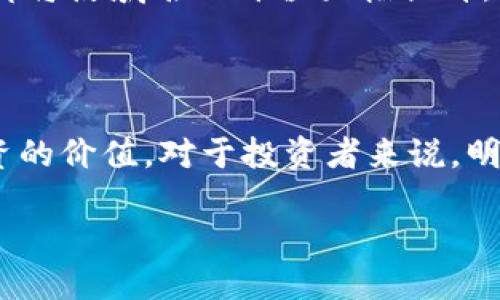 5位数的区块链域名知识详解与前景分析

区块链域名, 5位数域名, 区块链技术/guanjianci

引言：区块链域名的崛起

随着区块链技术的快速发展，人们对域名的概念有了新的理解。传统的域名主要由字母和数字组合而成，而区块链域名则是一种去中心化的数字资产，具有高度的安全性和透明性。在这一趋势下，5位数的区块链域名逐渐成为投资者和企业关注的焦点。它们不仅具有独特的识别性，还能够避免许多传统域名所面临的问题，如被封锁或被盗用。

5位数区块链域名的定义及特征

5位数的区块链域名通常由五个字符组成，其字符可以是字母、数字，甚至是特殊字符。这种域名的长度适中，相较于短域名而言，它们相对容易被使用和记住。同时，5位数域名也相对稀缺，能够有效降低投资风险。

区块链域名的一个重要特性是，它们存储在区块链上，通过智能合约进行管理。这就意味着，域名的所有权和转让信息都是公开透明的，能够有效避免域名的争议。此外，由于区块链的去中心化特征，域名不容易受到任何单一机构的控制或干涉。

5位数区块链域名的市场现状

近年来，随着NFT（非同质化代币）和数字资产的普及，5位数的区块链域名市场开始活跃。一方面，越来越多的人认识到区块链域名的潜在价值；另一方面，投资者的参与也为这一市场注入了新的活力。如今，许多区块链域名交易平台如雨后春笋般涌现，为用户提供了交易和管理域名的便利。

域名的投资价值

5位数的区块链域名作为一种新型数字资产，其投资价值引起了众多投资者的关注。首先，随着区块链技术的广泛应用，域名的需求将会不断增加。这意味着，早期投资者如果能够抓住这一机遇，将有机会获得丰厚的回报。此外，区块链域名的稀缺性也为其增添了投资价值。随着市场对域名的需求上升，5位数的区块链域名将更具升值空间。

在此背景下，一些独特且易记的5位数字域名已经在市场上获得了高价交易，引发了行业内的广泛关注。有些投资者更是预见到了这一领域的庞大商机，纷纷投入资金进行收购。

如何选择5位数区块链域名

选择一个合适的5位数区块链域名不是一件简单的事情。在这个过程中，投资者应考虑多个因素：

ul
    listrong易记性：/strong一个简单易记的域名能够帮助用户更快地找到相关信息。这对于品牌的推广和传播尤为重要。/li
    listrong相关性：/strong域名应与所代表的品牌或业务有直接关系，这将有助于提高用户的点击率和转化率。/li
    listrong背离风险：/strong在选择域名时，投资者还需注意避免与知名品牌或商标的冲突。选择一个独特的域名能够降低法律风险。/li
/ul

典型案例分析

在5位数的区块链域名市场中，有若干成功的案例可以参考。例如，一些投资者通过收购简短而寓意丰富的域名，实现了数倍甚至数十倍的投资回报。这些域名通常与数字货币、金融技术及相关行业密切相关，因而能够吸引到更多的用户和流量。

运营优秀的区块链项目，如去中心化金融（DeFi）和NFT艺术平台，也开始纷纷注册独特的5位数域名，以增强其市场竞争力。对于潜在投资者而言，跟踪这些成功案例不仅能够获得启发，还能够洞悉市场动态，从而做出更为明智的投资决策。

未来展望

展望未来，5位数的区块链域名将继续发挥重要的作用。随着越来越多的项目和企业基于区块链技术开展业务，域名的需求也将随之上升。对于投资者而言，抓住这一机遇将是实现资产增值的关键。

同时，随着技术的演进，区块链域名的功能也有望进一步扩展。例如，未来我们可能能够在区块链域名上集成更多的服务，如智能合约功能、身份验证等，这些都将使域名的价值大幅提升。

结语

综上所述，5位数的区块链域名不仅是数字资产的一部分，更是未来互联网的一种发展方向。其独特的性质，以及在区块链生态系统中的作用，使其具备了投资的价值。对于投资者来说，明智地选择和购买5位数区块链域名，将是站在数字时代潮头的表现。

区块链域名的发展潜力无可限量，参与这一领域的人们，正如同站在历史的起点，未来的机遇与挑战等着我们去征服。