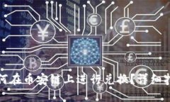 TP钱包如何在币安链上进行兑换？详细指南与技巧