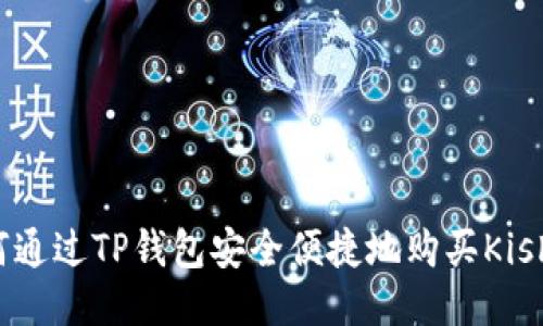 如何通过TP钱包安全便捷地购买Kishu币