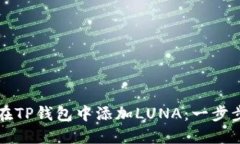 如何在TP钱包中添加LUNA：一步步指南