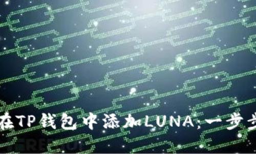 如何在TP钱包中添加LUNA：一步步指南