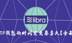 转账TP钱包的时间究竟要多久？全面解读