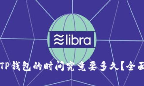 转账TP钱包的时间究竟要多久？全面解读