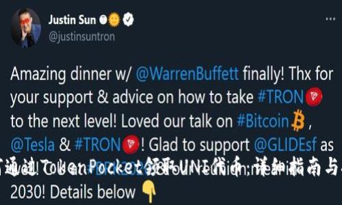 如何通过TokenPocket领取UNI代币：详细指南与技巧