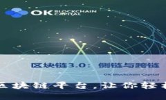 十大热门休闲区块链平台，让你轻松玩转数字娱