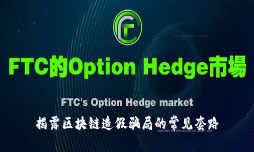 揭露区块链造假骗局的常见套路