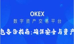 TP钱包备份指南：确保安全与资产保护