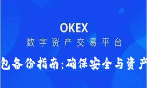 TP钱包备份指南：确保安全与资产保护