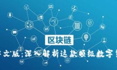 TokenPocket钱包中文版：深入解析这款顶级数字货币