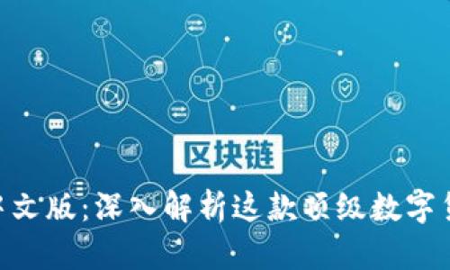 TokenPocket钱包中文版：深入解析这款顶级数字货币钱包的使用指南
