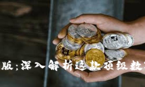 TokenPocket钱包中文版：深入解析这款顶级数字货币钱包的使用指南