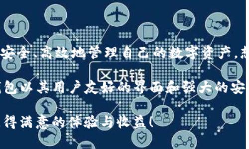   如何将数字货币转移到TP钱包？ / 
 guanjianci TP钱包,数字货币,转账 /guanjianci 

引言
在数字货币的世界里，钱包的选择至关重要。随着各种新平台和钱包的出现，TP钱包作为一个相对新兴的数字货币钱包，受到了越来越多用户的欢迎。不论你是新手还是有一定经验的投资者，了解如何将数字货币转入TP钱包都是一项必要的技能。本文将深入探讨如何将数字货币转入TP钱包的流程，并解答在此过程中可能遇到的问题。

什么是TP钱包？
TP钱包是一个支持多种数字货币的移动端数字钱包，提供了方便、安全的资产管理功能。用户可以在TP钱包内轻松地存储、接收和发送各种数字货币，如比特币、以太坊等。TP钱包的界面友好，新手用户也能迅速上手。此外，TP钱包还为用户提供了较高的安全性，使用了多重加密技术以保护用户资金安全。

创建TP钱包账号
在将数字货币转移到TP钱包之前，首先需要下载安装TP钱包并创建一个账号。访问TP钱包的官方网站或通过各大应用商店下载应用程序。
安装完成后，打开TP钱包，选择“创建新钱包”。在设置过程中，系统将要求您设置一个安全密码，并备份助记词。请务必将助记词保存在安全的地方，这对恢复钱包至关重要。如果您忘记助记词，将无法找回您的钱包。

获取TP钱包的地址
创建完账号后，接下来需要找到您的钱包地址。打开TP钱包，选择您要转入的数字货币，系统会显示一个唯一的钱包地址。复制这个地址，将其粘贴到将要转账的交易平台或其他钱包中。这是完成转账的关键步骤。

在交易平台进行转账
切换到您所使用的交易平台，比如币安、火币等，进入“资产”或“钱包”页面，找到您想要转出的数字货币。点击“提取”或“转出”，在弹出的页面上粘贴之前复制的TP钱包地址。
接下来，输入您要转账的数量，并确认所有信息无误。部分平台还可能会要求您输入验证码以确保安全。完成所有步骤后，点击“确认”或“提交”。请耐心等待，转账过程可能需要几分钟至几小时不等，具体取决于区块链的处理速度。

确认转账状态
完成转账后，您可以在TP钱包中查看交易状态。打开TP钱包，刷新页面，确保您的账户余额已更新。如果没有看到转账的金额，您可以在交易平台查看转账记录，确认交易状态。大部分情况下，转账一旦提交，就不能撤回，因此请确保仔细核对钱包地址和转账金额。

常见问题解答
h41. 如果我输入了错误的钱包地址怎么办？/h4
如果您输入的TP钱包地址不正确，转账后资金将无法找回，这是数字货币转账的一大风险。在转账前务必三次确认地址的正确性。

h42. TP钱包支持哪些数字货币？/h4
TP钱包支持多种主流数字货币，包括比特币、以太坊、莱特币等。您可以在TP钱包的主界面查看支持的币种列表。

h43. 转账费用是多少？/h4
转账费用因网络繁忙程度和所选择的数字货币类型而异。在转账界面通常会显示预计的手续费，您可以根据需要选择合适的手续费。

总结
将数字货币转移到TP钱包的过程相对简单，但依然需要用户谨慎操作。在进行任何转账之前，确保理解每一步骤，并核对相关信息。通过TP钱包，用户可以安全、高效地管理自己的数字资产。想要在这个数字资产的世界中游刃有余，掌握如何打理自己的钱包无疑是关键。希望本文能够帮助您顺利完成转账，并享受数字货币带来的无限可能。 

随着数字货币市场的不断发展，越来越多的用户开始意识到数字资产的价值。在这种趋势下，选择一个可靠的数字钱包成为了保护资产的重要手段。TP钱包以其用户友好的界面和强大的安全性，成为了不少用户的首选。同时，用户在使用TP钱包的过程中，积极学习相关知识，了解如何正确操作，也会有助于提升自身对数字货币的理解与应用。

最后，无论你是哪个阶段的数字货币爱好者，保持警惕、不断学习都是在这个流动性极强的市场中不变的唯一真理。希望您在转账与投资的过程中都能获得满意的体验与收益！