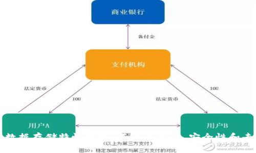 区块链数据存储特性分析：不可篡改性、安全性和去中心化