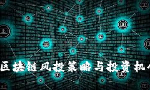 2023年区块链风投策略与投资机会全解析