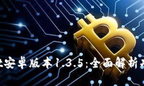 TokenPocket安卓版本1.3.5：全面解析功能与优缺点
