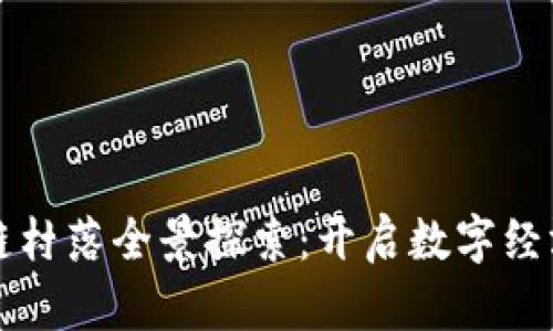 温州区块链村落全景探索：开启数字经济的新篇章