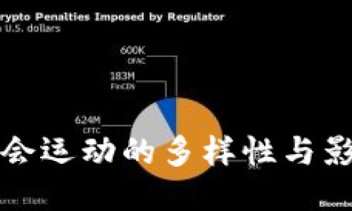区块链社会运动的多样性与影响力探讨